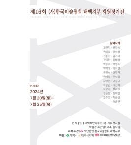 제16회 (사)한국미술협회 태백지부 회원 정기전 이미지