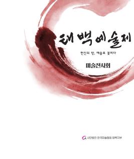 헌신의 땅, 예술로 꽃피다(제36회 태백예술제 미술전시회) 이미지