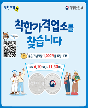 #착한가격
#행정안전부
■ 착한가격업소를 찾습니다
순은 기념메달 1,000개를 드립니다!
2024.6.10(월) .~ 11.30(토).
착한가격